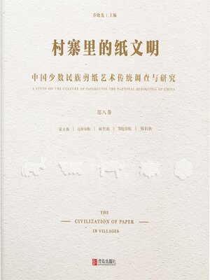 cover image of 中国少数民族剪纸艺术传统调查与研究(第八卷）